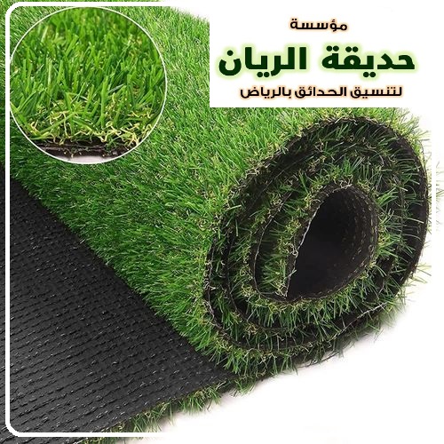 عشب صناعي ملاعب في الرياض