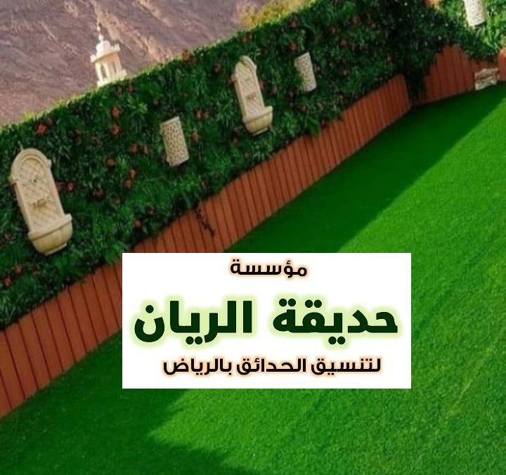عشب صناعي الرياض بسعر الجملة